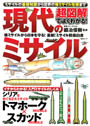 現代のミサイル