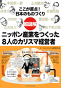 8人の カリスマ経営者
