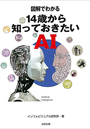 14歳から知っておきたいAI